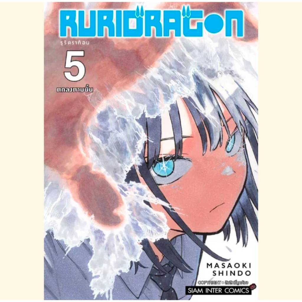 RURIDRAGON เล่มที่ 5 หนังสือการ์ตูน มังงะ มือหนึ่ง รุริ ดรากอน smm