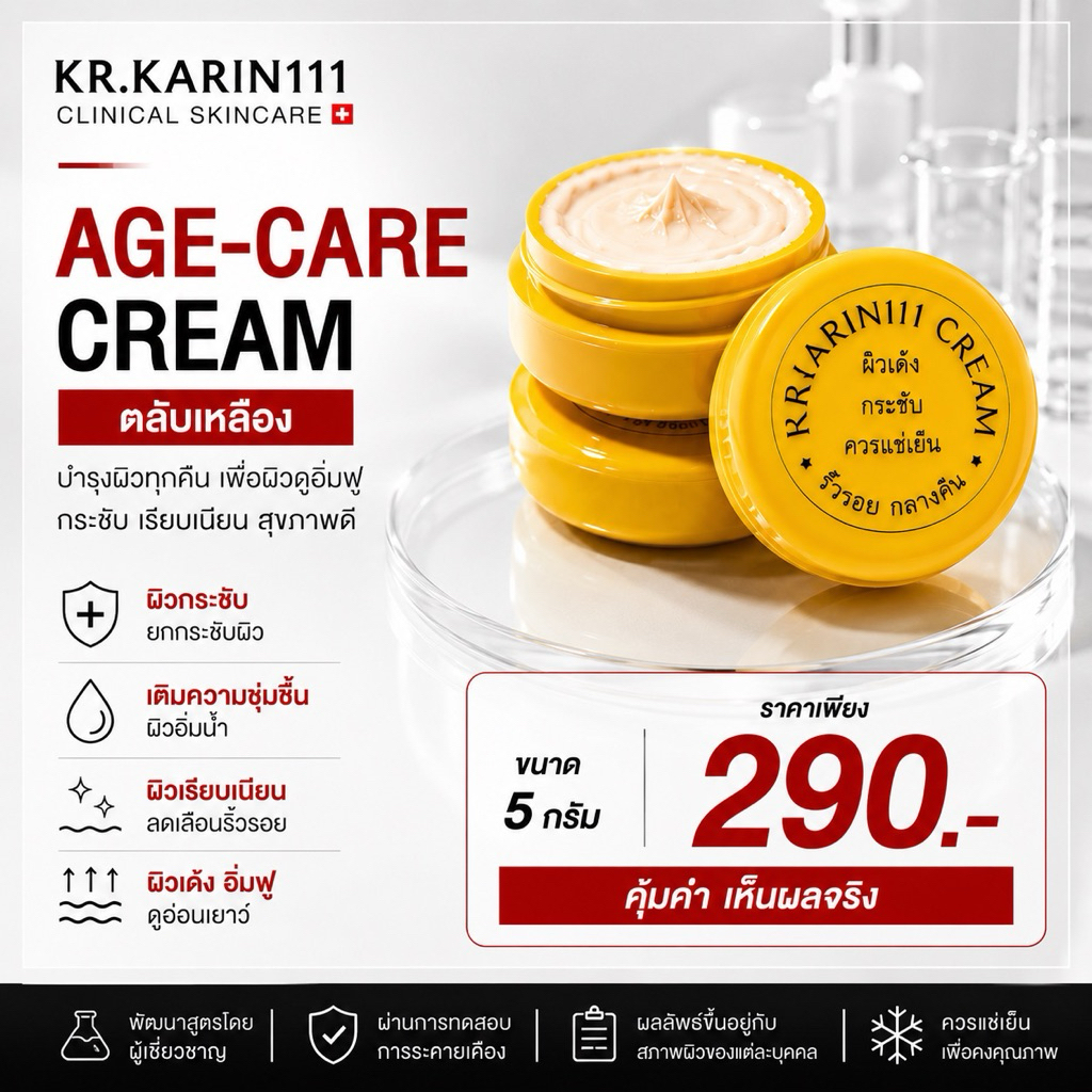 ครีมการิน ตลับเหลือง ผิวเด้ง กระชับ | KARIN111 Age-Care Crea