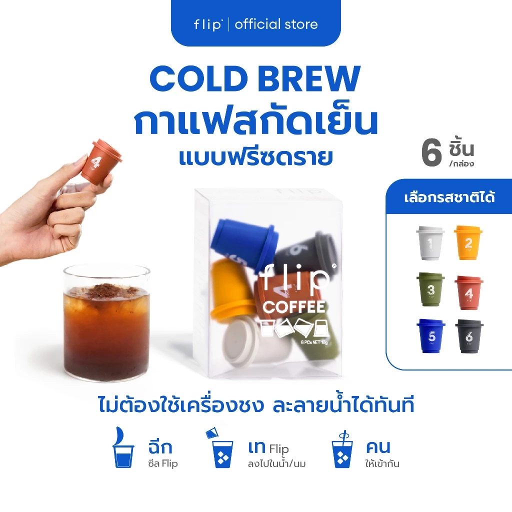 กาแฟสกัดเย็น ฟรีซดราย แบบพกพา - Flip Coffee Specialty Cold Brew Freeze Dried | กล่อง 6 ชิ้น เลือกเบอร์/คละรสชาติได้