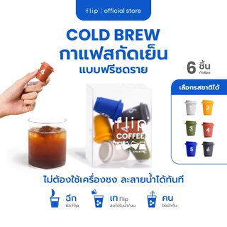 กาแฟสกัดเย็น ฟรีซดราย แบบพกพา - Flip Coffee Specialty Cold Brew Freeze Dried | กล่อง 6 ชิ้น เลือกเบอร์/คละรสชาติได้