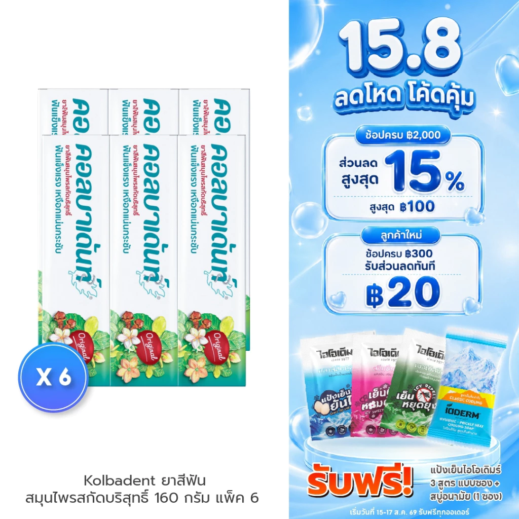 (แพค 6 กล่อง) Kolbadent ยาสีฟันสมุนไพรคอลบาเด้นท์ 160g ลดเสียวฟัน ลดกลิ่นปาก เหงือกกระชับ ขจัดคราบหินปูน สินค้าจากบริษัท