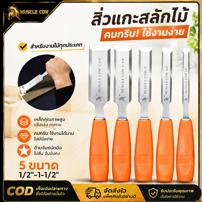 MUSCLE COW สิ่วกลึงไม้ 5 ขนาด 1/2-1.5 นิ้ว ใบมีดคม ทึบคงทน งานแกะสลักตกแต่งไม้