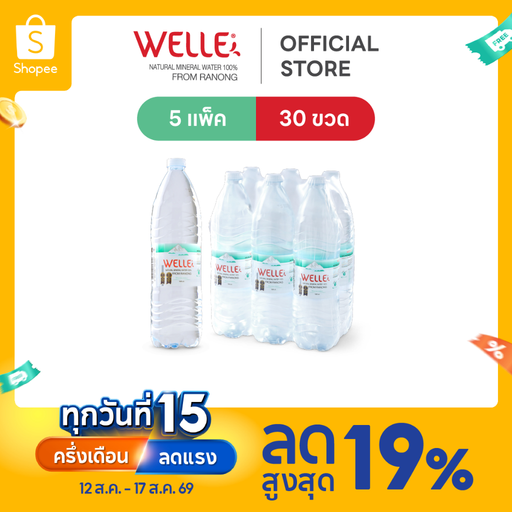 [ส่งฟรี] (30 ขวด) Welle Mineral Water น้ำแร่เวลล์เล่ 1500 มิ