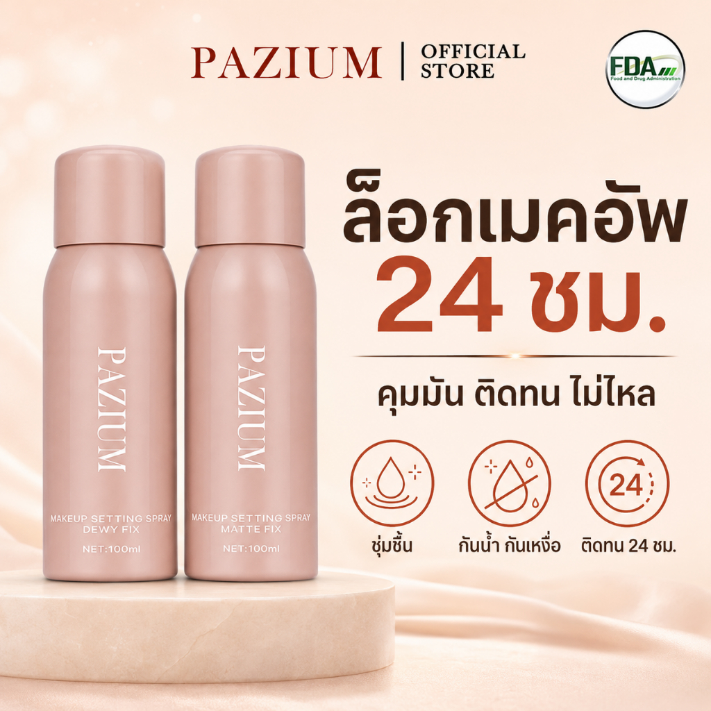 PAZIUM สเปรย์ล็อคเมคอัพ Setting Spray ควบคุมมัน กันน้ำ ติดทน