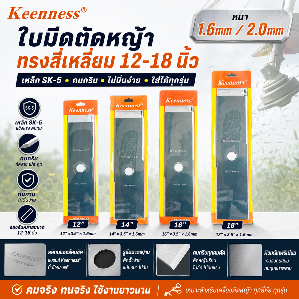 Keenness ใบตัดหญ้า คมกริบ หนา 1.6 และ 2 มม. ขนาด 12"-18" เหล็ก SK5/65Mn ใบมีดตัดหญ้า ทนทานสูง