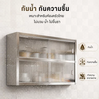 LOADNIX สเตนเลส ตู้กับข้าว ติดผนัง ประตูเลื่อน ติดตั้งแบบเจาะผนัง รับน้ำหนัก 500 กิโล กันหนู กันน้ำ สนิม