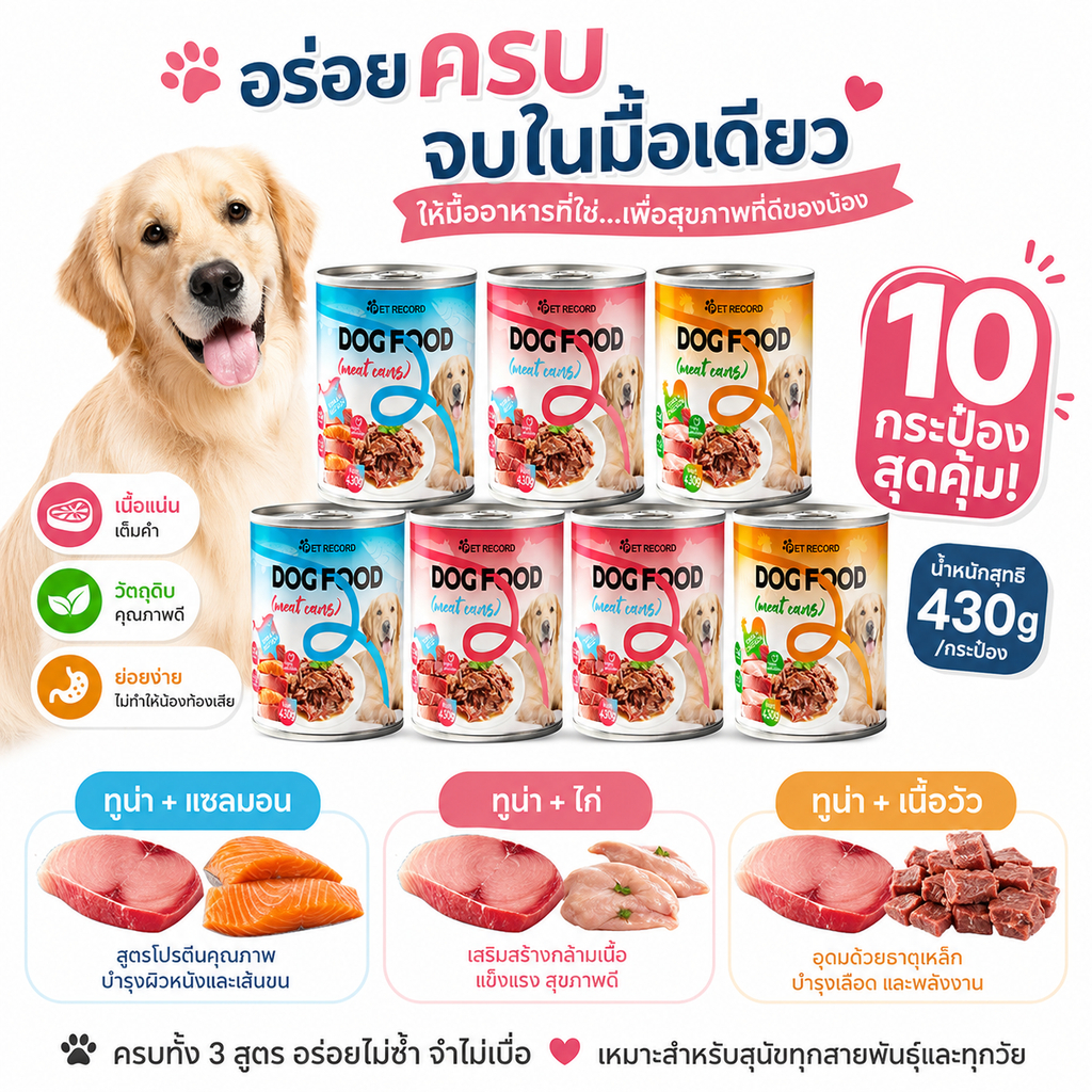 อาหารกระป๋องสำหรับสุนัข 430g x 10 กระป๋อง อาหารสุนัข อาหารสุนัขแบบกระป๋อง 3 รสชาติ