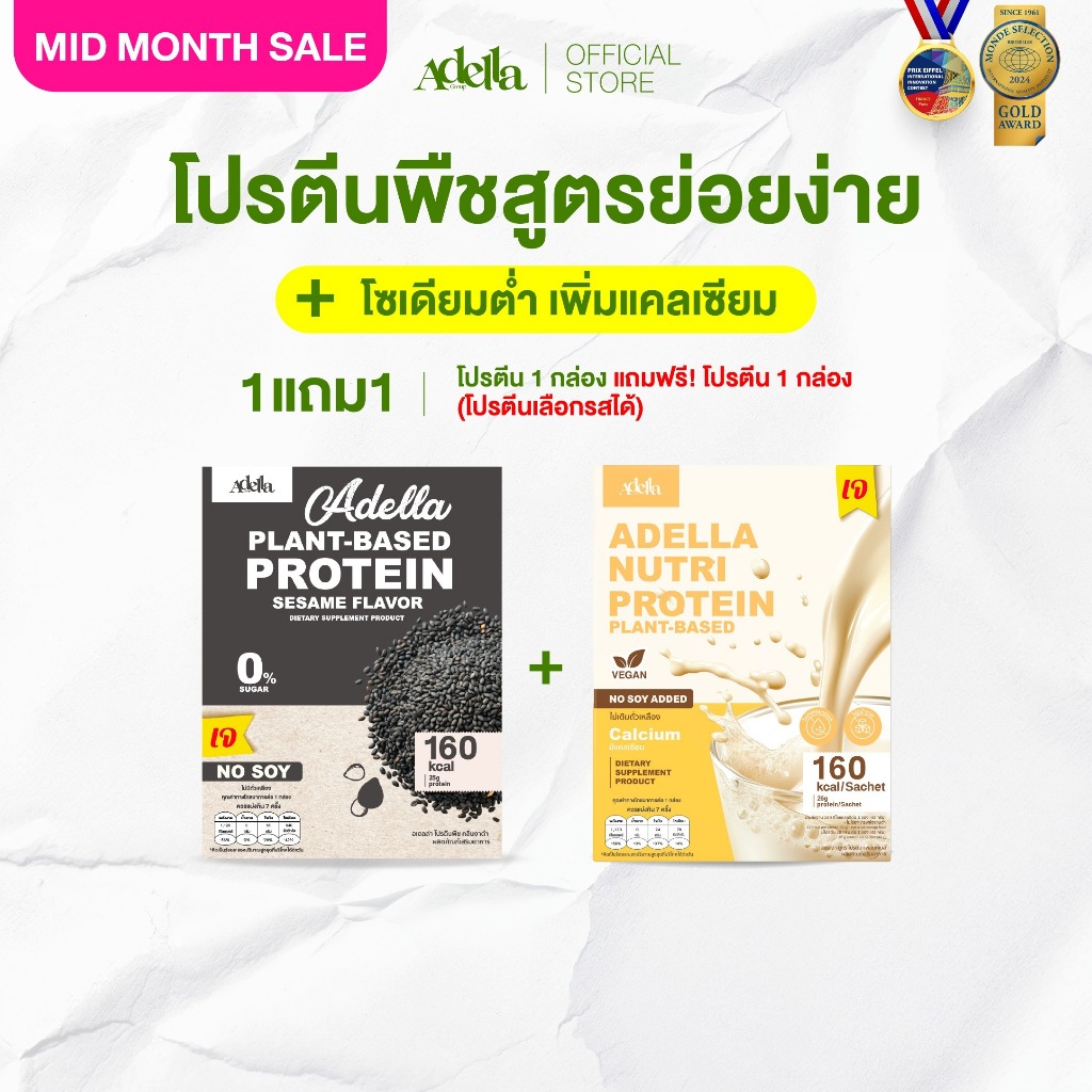 [สุดคุ้ม ซื้อ 1แถม1❗] Adella Protein Shake โปรตีนปั้นหุ่น เห