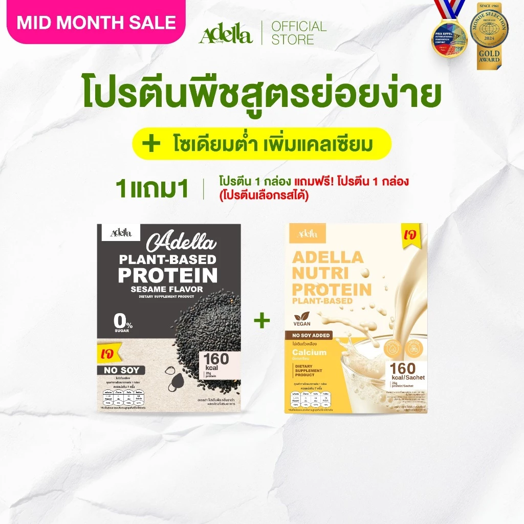 [สุดคุ้ม ซื้อ 1แถม1❗] Adella Protein Shake โปรตีนปั้นหุ่น เหมาะสำหรับดูแลรูปร่าง