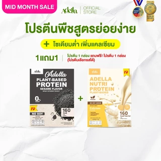 [สุดคุ้ม ซื้อ 1แถม1❗] Adella Protein Shake โปรตีนปั้นหุ่น เหมาะสำหรับดูแลรูปร่าง