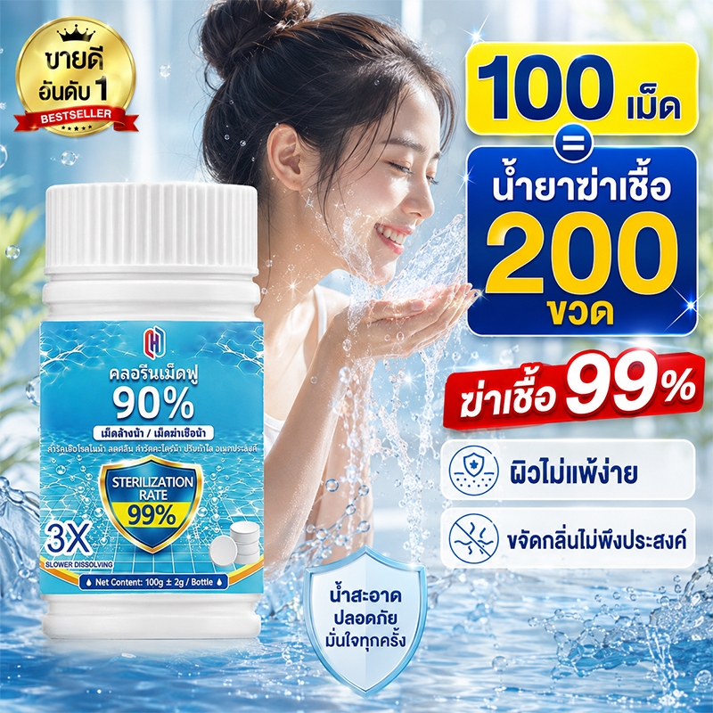 อัตราการฆ่าเชื้อสูงถึ99% คลอรีนเม็ด คลอรีนผิวขาว ปรับน้ำใส ลดตะไคร่น้ำ คลอรีนใส่น้ำอาบ ผิวจะไม่แพ้หรือคัน คลอรีนสระน้ำ