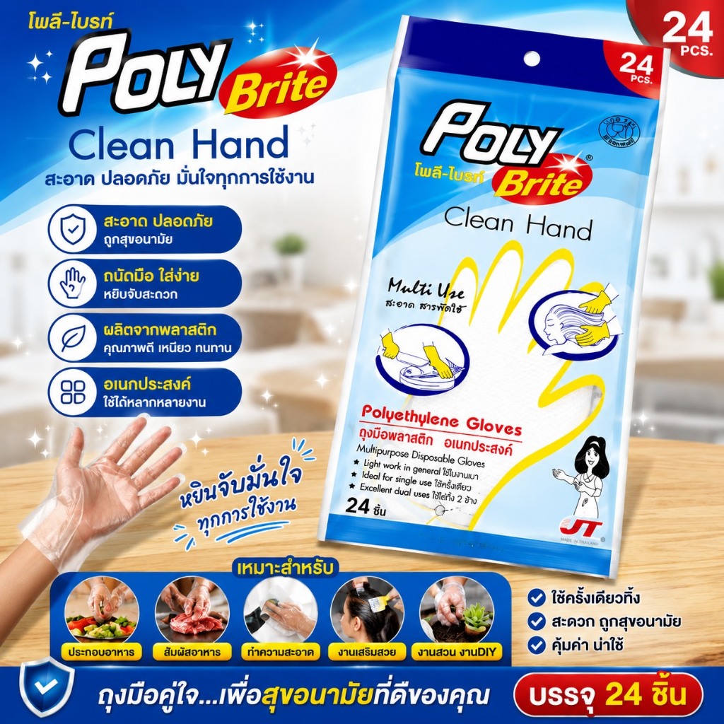 Poly-Brite โพลี-ไบรท์ ถุงมือพลาสติก HDPE (24 ชิ้น/ซอง) อเนกประสงค์ สัมผัสอาหาร ใช้แล้วทิ้ง ถุงมือย้อมผม ถุงมือทำกับข้าว