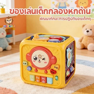 🔥TinyLion🔥กล่องกิจกรรม 6 ด้าน กล่องเสริมพัฒนาการ ของเล่นเด็ก ของเล่นเสริมพัฒนาการ