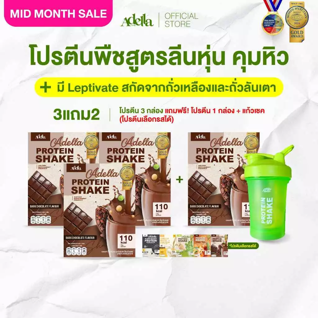 [ADELLA] โปรตีนรสดาร์กช็อกโกแลต 3แถม2 ซื้อโปรตีนเชค 3 **แถมฟรี❗️โปรตีนเชค 1 & แก้วเชค 1(คละสีแก้ว)