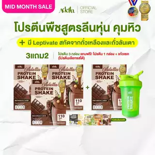 [ADELLA] โปรตีนรสดาร์กช็อกโกแลต 3แถม2 ซื้อโปรตีนเชค 3 **แถมฟรี❗️โปรตีนเชค 1 & แก้วเชค 1(คละสีแก้ว)
