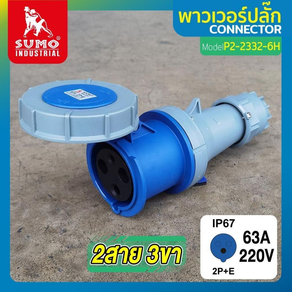 พาวเวอร์ปลั๊ก 2สาย 3ขา 63A รุ่น P2-2332-6h SUMO