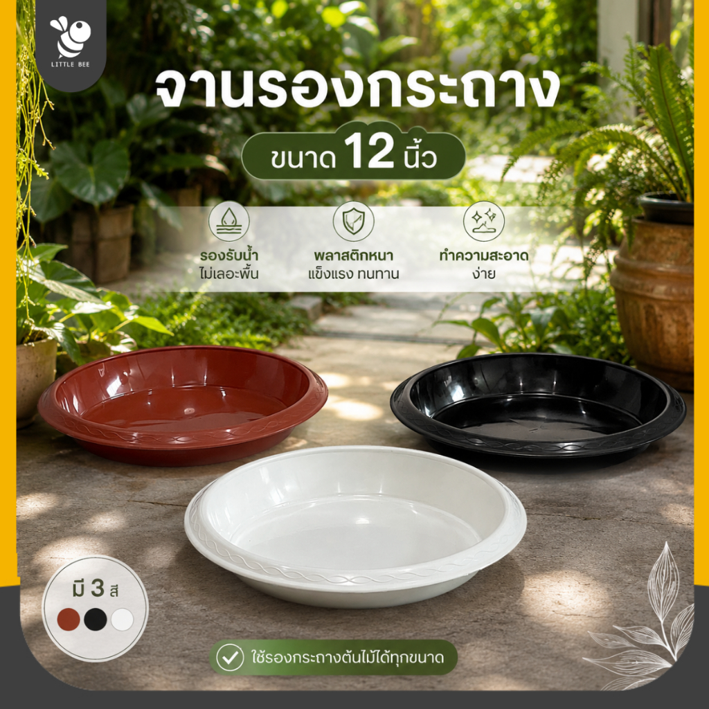 จานรองกระถาง 12 นิ้ว หนาทน เหมาะกับการจัดสวนหรือตกแต่ง