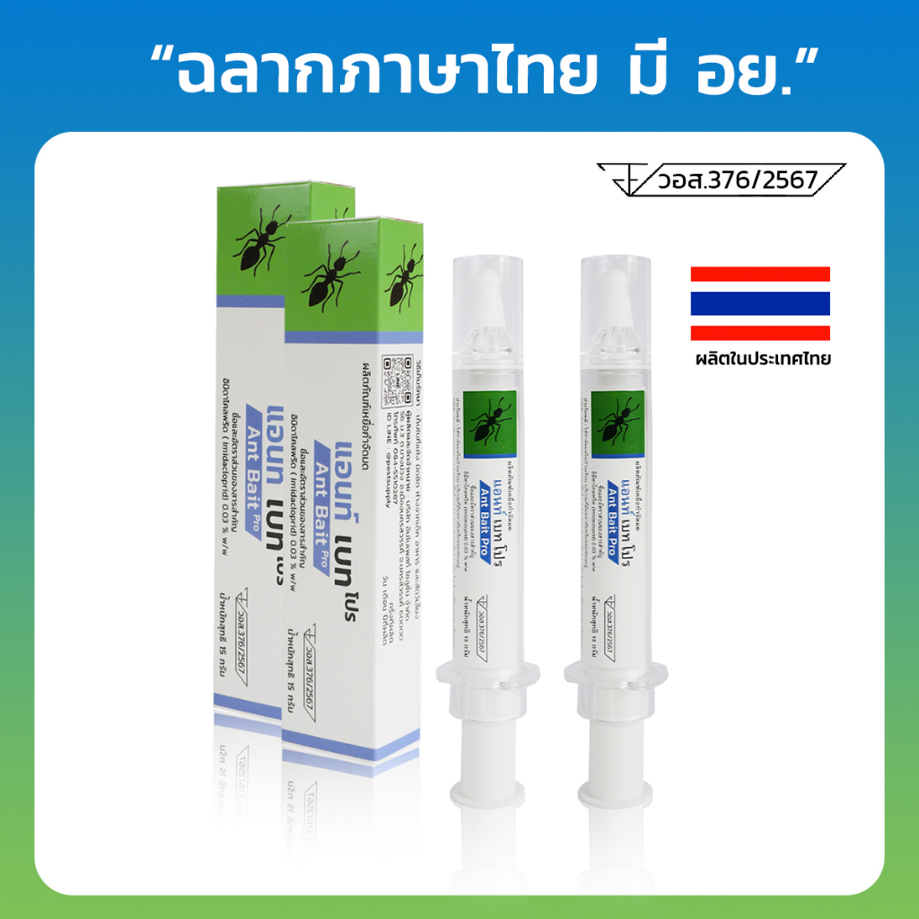 เจลกำจัดมด Ant Bait Pro แอนท์เบทโปร เหยื่อกำจัดมด