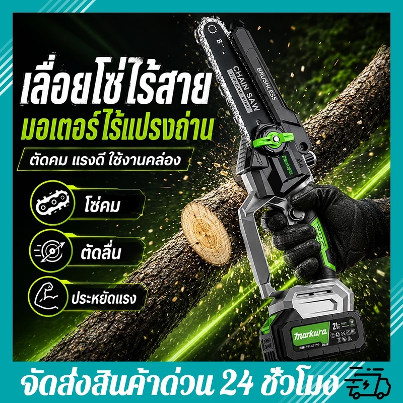 เลื่อยไฟฟ้าไร้สาย 6 นิ้ว เลื่อยไฟฟ้าไร้สาย แบตเตอรี่ลิเธียม 2 ครบชุด มอเตอร์แรงตัดไม้เร็ว เลื่อยไฟฟ้าไร้สาย เลื่อยโซ่