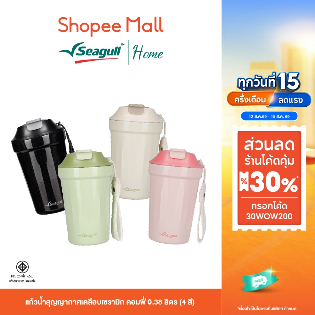 Seagull แก้วน้ำสุญญากาศเคลือบเซรามิก คอมฟี่ 0.38 ลิตร (4 สี)
