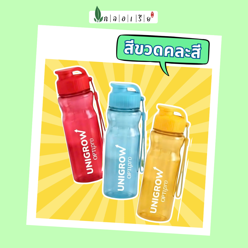 [Gift] ขวดน้ำ Unigrow 500 มล. – หลากหลายสี ของแถมพิเศษเมื่อซื้อ Unigrow Optipro
