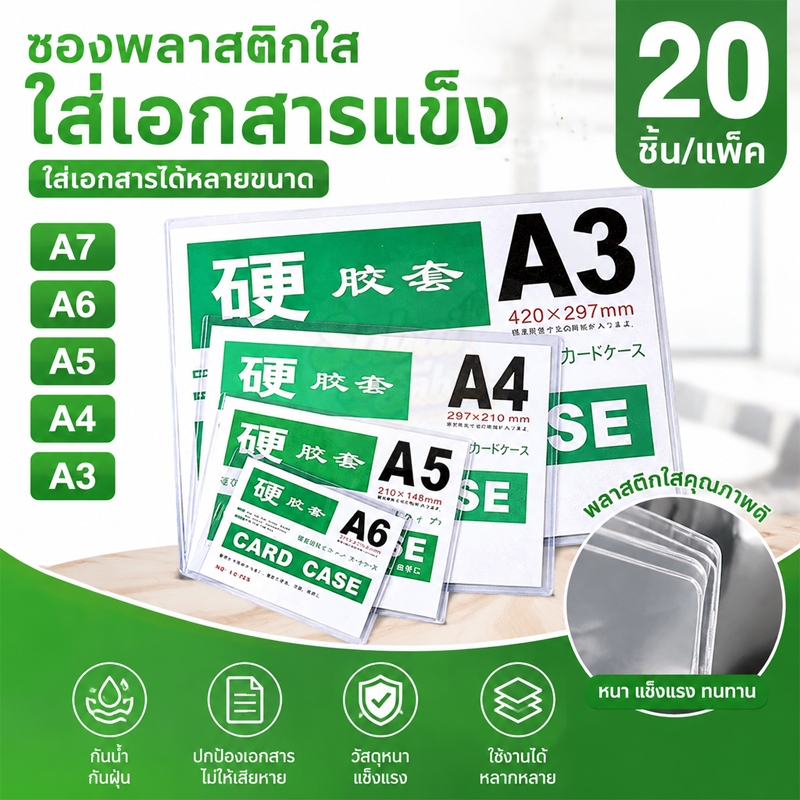 แพ็ค20 ชิ้น ซองพลาสติกแข็ง PVC ไม่มีฟิล์มเคลือบ Card case hard plastic sleeve แฟ้มใส่การ์ด เฟรมการ์ด ขนาด A3 A4 A5 A6 A7