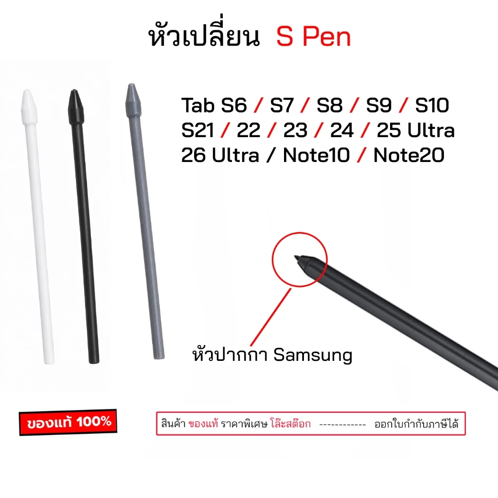 ไส้ปากกา S Pen ใส้สำหรับเปลี่ยน ใส้ปากกา s pen ใส้สำรอง ของแท้ ใช้ได้ทุกรุ่นที่เป็น tab s10 s9 s8 s7 tab s8 S23 ultra