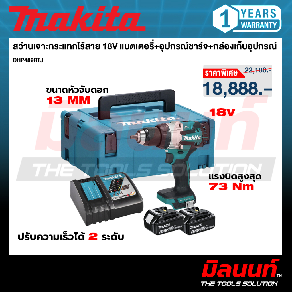 MAKITA DHP489RTJ : สว่านเจาะกระแทกไร้สาย 18V [ พร้อมใช้งาน ] [ชุดเซ็ท]