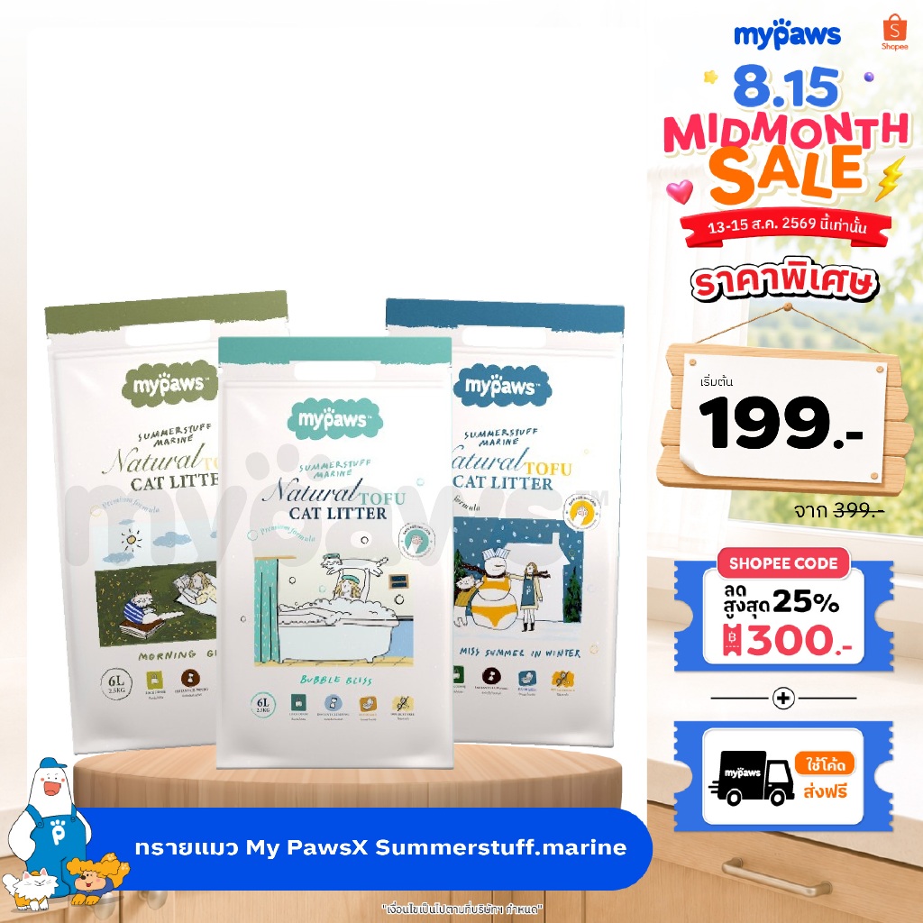 [🔥MidmonthSale]My Paws Cat Litter X Summerstuff.marine ทราย