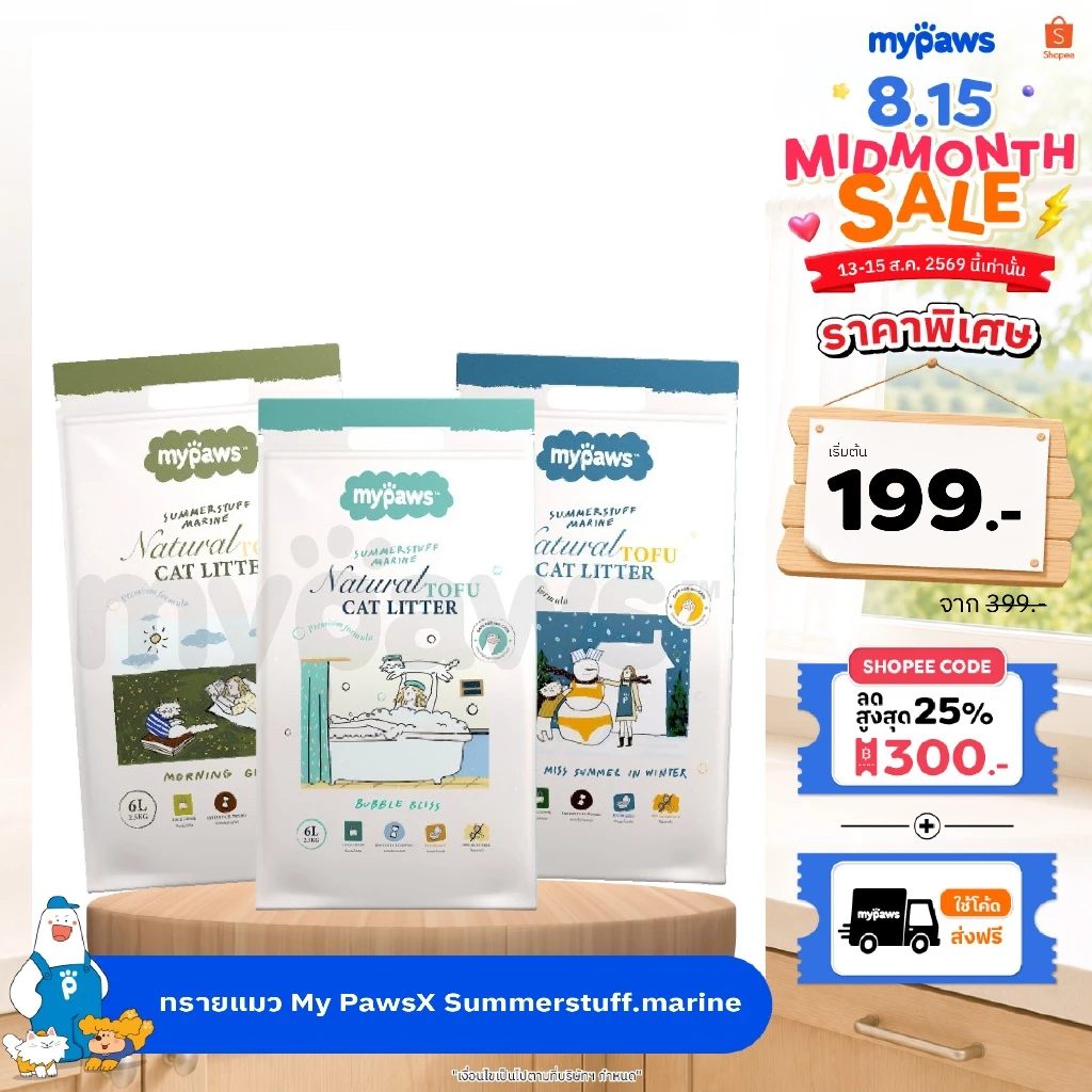 [🔥MidmonthSale]My Paws Cat Litter X Summerstuff.marine ทรายแมวเต้าหู้ ทรายแมวเกรดVHQ