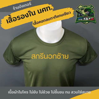 เสื้อยืด เสื้อซับในนศท.(รด.)ผ้าไมโครสีกากีแกมเขียว สกรีนอกซ้าย ผ้าไมโครลื่นใส่สบายผ้าไม่หด ไม่ย้วย