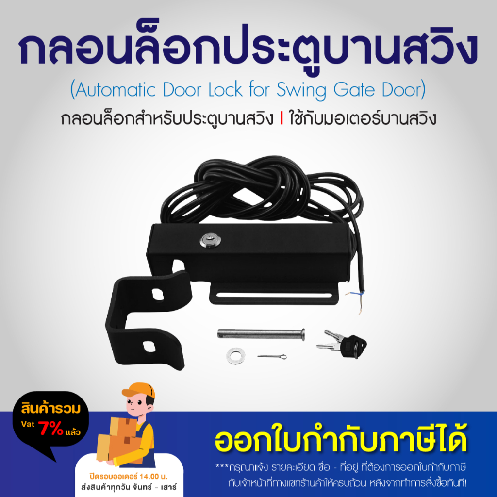 กลอนล็อคไฟฟ้า Electric lock Swing Door Gate Opener Operator 24V 12V ล็อคไฟฟ้า ล็อกไฟฟ้า สำหรับมอเตอร์ประตู บานสวิง BSM
