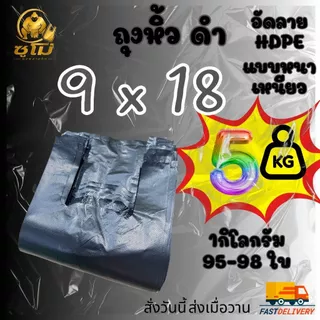 [5กิโลกรัม] ยกมัด แบบหนา ถุงหูหิ้วสีดำ อัดลาย กลิ่นไม่ฉุน หนา เหนียว รง.ผลิตเองค่าธรรมเนียมขึ้น แต่ร้านเราไม่ขึ้นราคา