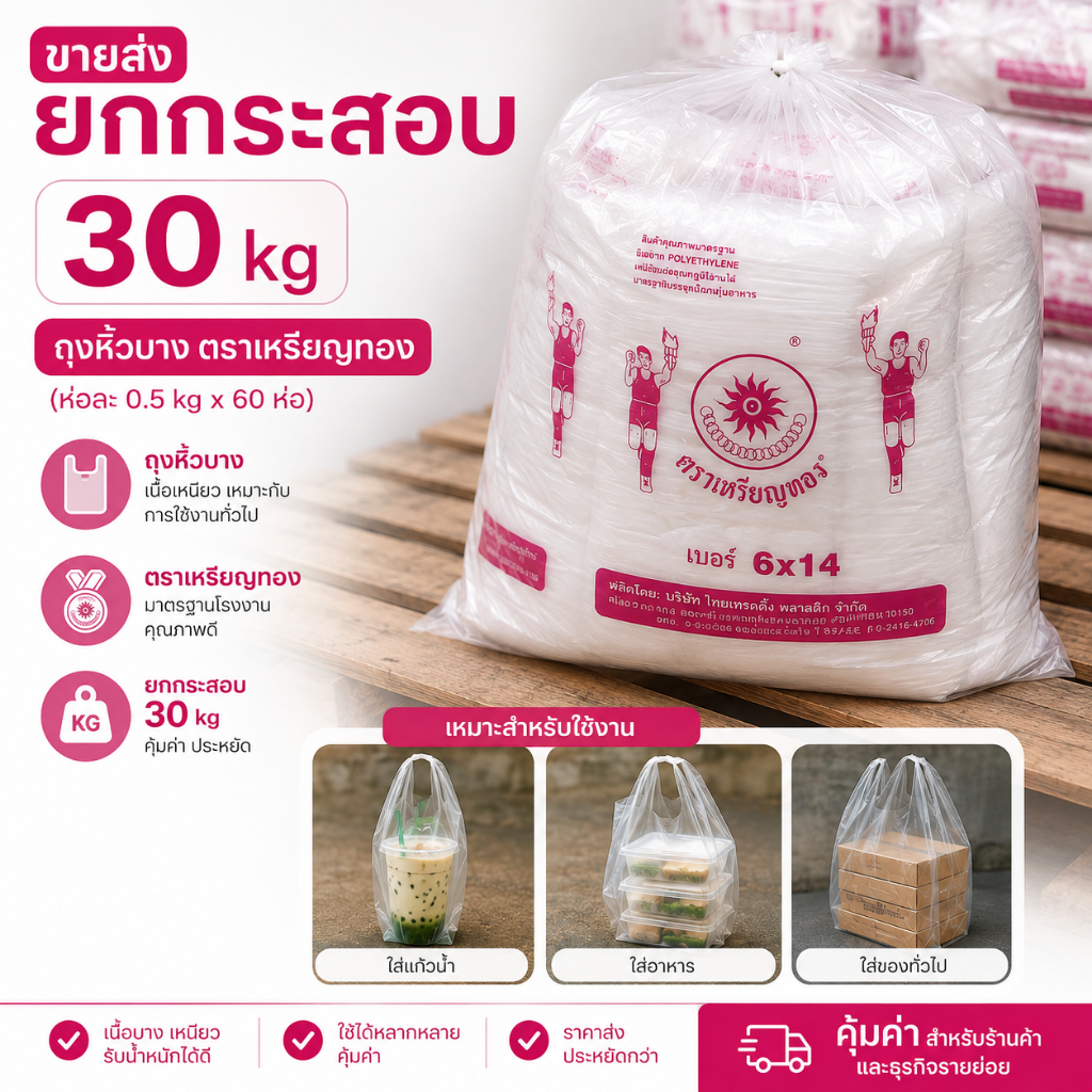 ยกกระสอบ 30 kg ถุงหูหิ้ว ถุงหิ้วบาง ตราเหรียญทอง น้ำหนัก 0.5 kg เหรียญโล *ออกใบกำกับภาษี*