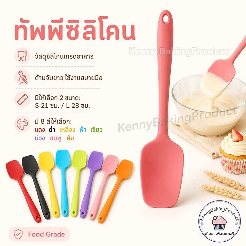 🌈ส่งฟรี🌈 ทัพพีซิลิโคน ไม้พายซิลิโคน แบบตัก 2ขนาด 8สี ไม้พายทำขนม ทัพพีซิลิโคนทนความร้อน ทัพพีทำขนม