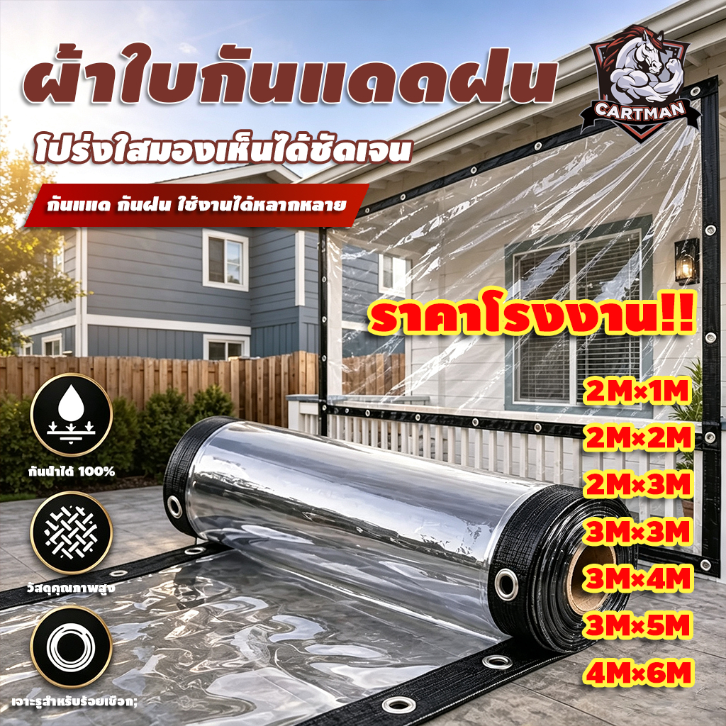 พลาสติกใส ผ้าใบใส ผ้าใบกันแดดกันฝน ผ้าใบกันแดดฝน กันน้ำกันฝน100% ผ้าใบกันเเดดกันฝน ผ้าพลาสติกใส กันลม มีให้เลือก 3 ขน