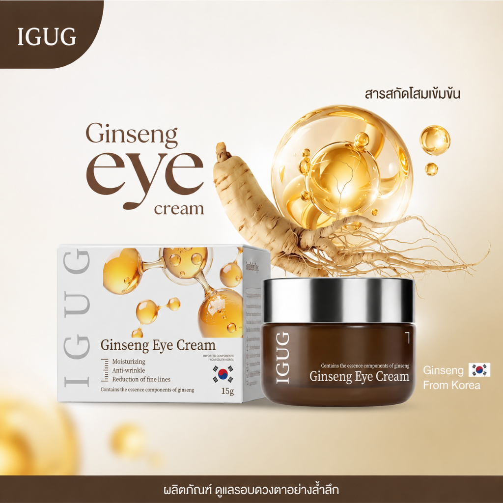 IGUG Ginseng Eye Cream ครีมรอบดวงตาสารสกัดโสม บำรุงรอบดวงตา ผิวชุ่มชื้น ลดเลือนริ้วรอย 15g