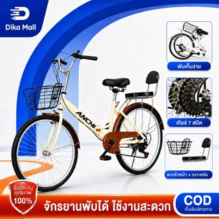 Dika จักรยานแม่บ้าน จักรยานพับได้ จักรยาน 20/24/26 นิ้ว ญี่ปุ่น 7ระดับ พร้อมตะกร้าเหล็ก การเดินทางไปทำงาน