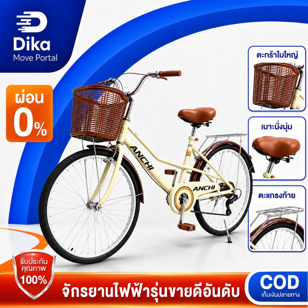 DIKA จักรยานแม่บ้าน จักรยาน 24/26 in 7 นิ้ว จักรยานสไตล์วินเทจ พร้อมตะกร้าสินค้า ที่นั่ง พาคน