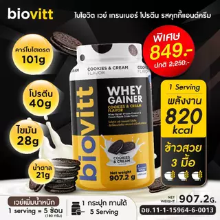 [เซ็ตเวย์เพิ่มน้ำหนัก] biovitt Gainer เพิ่มน้ำหนัก เพิ่มกล้ามเนื้อ อร่อย ทานง่าย โปรตีนสูง | 907.2 g