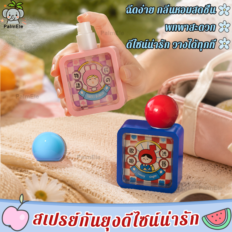 สเปรย์กันยุงพกพา 40ml สเปรย์ไล่ยุง กลิ่นหอม ขนาดเล็ก พกสะดวก ลายการ์ตูนน่ารัก ใช้งานง่าย