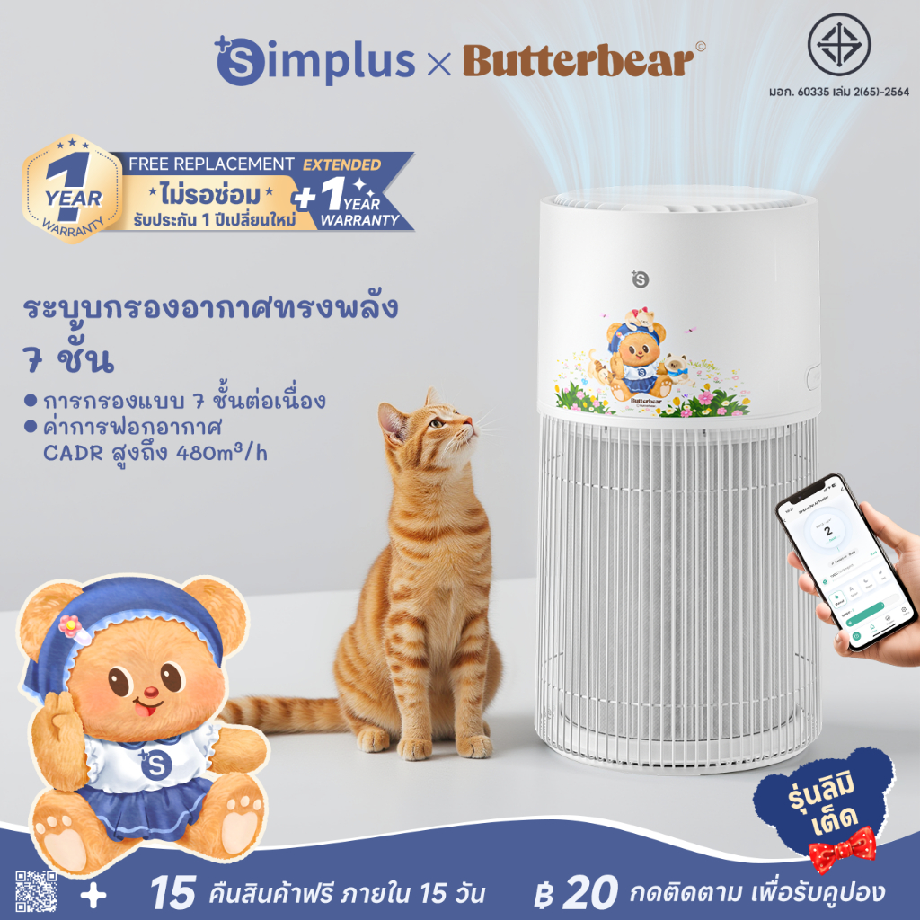 Simplus x Butterbear เครื่องฟอกอากาศสัตว์เลี้ยง CADR 480m³/h 7 ชั้นกรอง ไอออนลบ PM2.5 ควบคุมผ่านแอป 