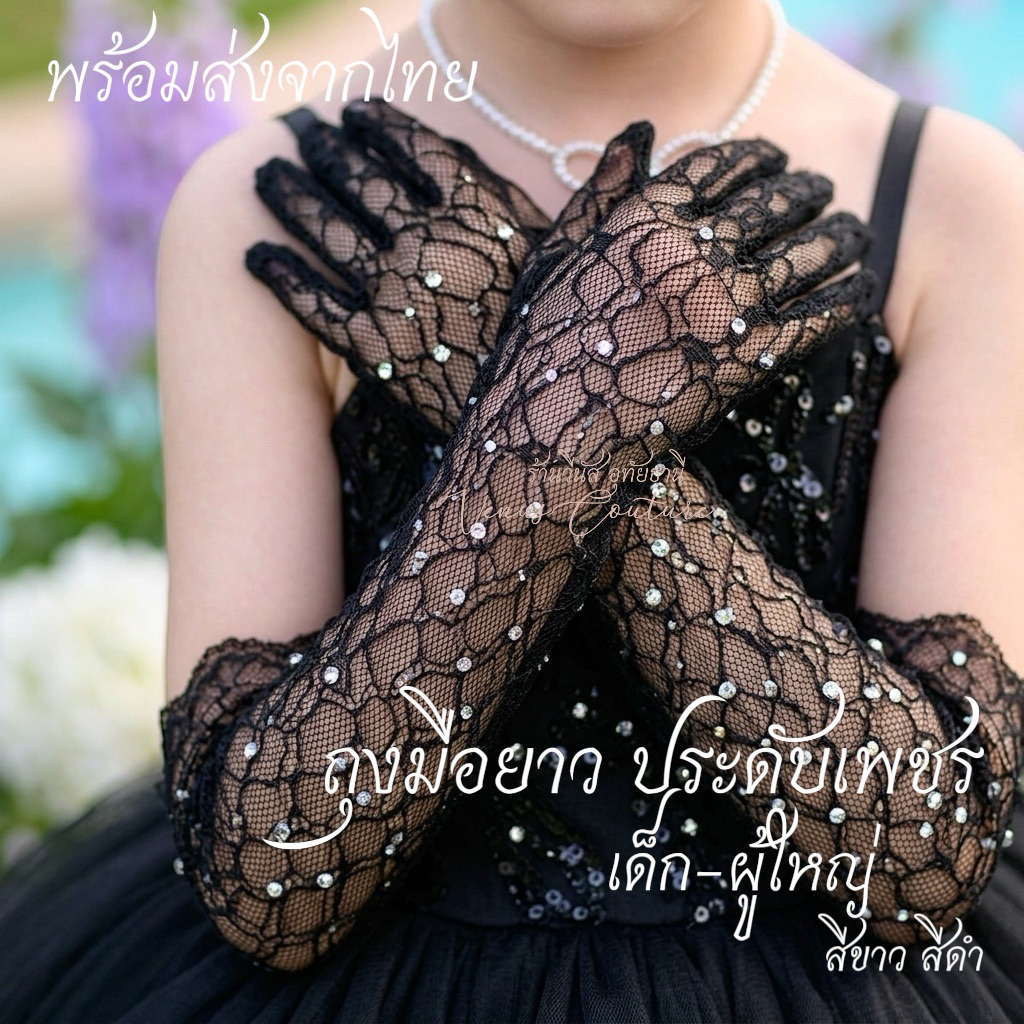 ส่งทันที ถุงมือยาว ตาข่ายลูกไม้ ตกแต่งเพชร ถุงมือผ้าตาข่าย เด็กและผู้ใหญ่ สวยอลังการ **ถุงมือ ยาวถึงศอก ตาข่ายลูกไม้ **