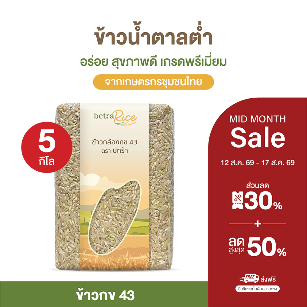 [ขายดี] ข้าวกล้องกข43 ( 5 กก.) น้ำตาลต่ำ ปลอดสาร ข้าวเพื่อสุขภาพ เกรดพรีเมี่ยม แบรนด์บีทร้า