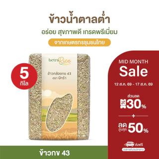 [ขายดี] ข้าวกล้องกข43 ( 5 กก.) น้ำตาลต่ำ ปลอดสาร ข้าวเพื่อสุขภาพ เกรดพรีเมี่ยม แบรนด์บีทร้า