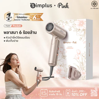 【พลาสมา 600 ล้าน】Simplus HyperPocket คุมมัน ลดรังแค ไดร์เป่าผมพับได้ 8 ระดับความแรง 75m/s | 283g |NTC|ของขวัญ CFJH012-01