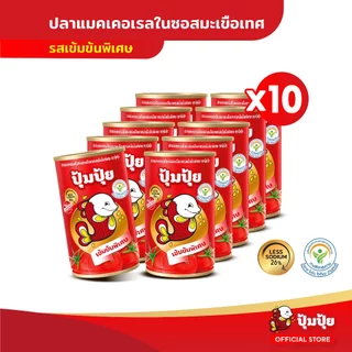ปุ้มปุ้ย ปลาแมคเคอเรลในซอสมะเขือเทศ รสเข้มข้นพิเศษ แพ็ค 10 กระป๋อง (Less Sodium 26%)