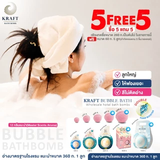 💖 Bath Bomb บาธบอม ฟองฟูเยอะพิเศษ Kraft Bubble Bath💖 ฟองเยอะ ฟูนาน สีสวยไม่ติดอ่าง🧼สูตรอ่อนโยน🧼