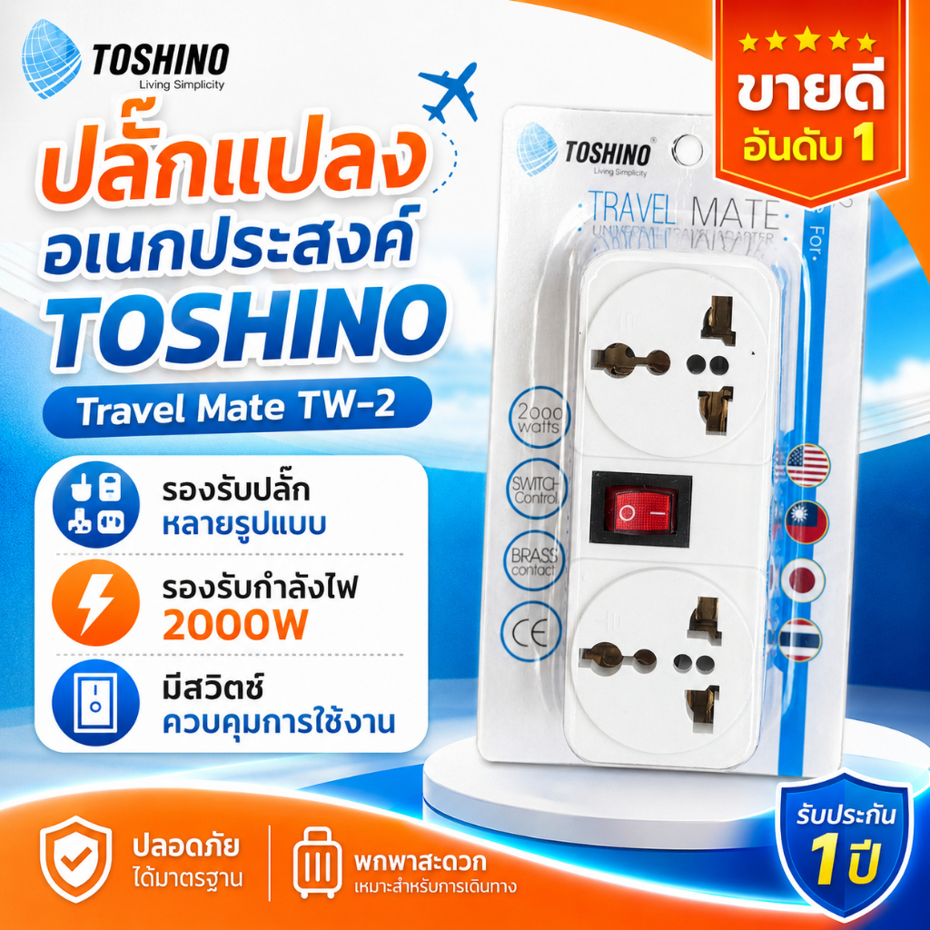 ปลั๊กแปลง ยี่ห้อ Toshino รุ่น TW-2