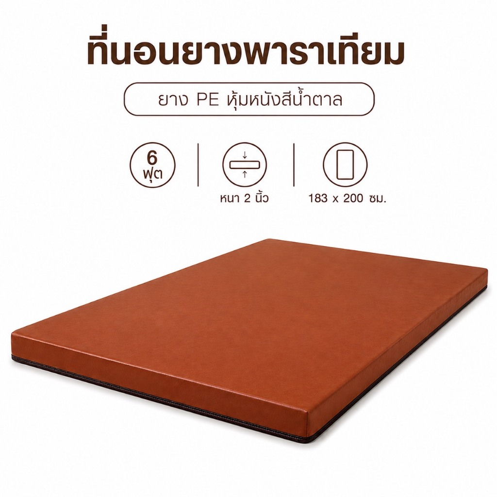 Fadell Latex ที่นอนท็อปเปอร์ ยางเทียม PE ขนาด 6 ฟุต หนา 2 - 3 นิ้ว หุ้มหนังสีน้ำตาล กันน้ำ ( ยางพารา